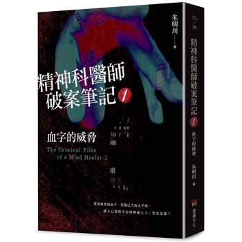 【電子書】精神科醫師破案筆記1