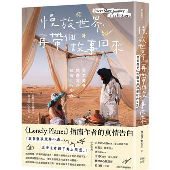 【電子書】慢旅世界，再帶個故事回來