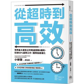 從超時到高效（二版）：世界最大廣告公司電通實戰8鐵則，砍掉60%超時工作，團隊加速進化