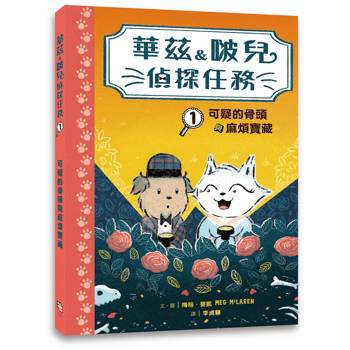 華茲&啵兒偵探任務1：可疑的骨頭與麻煩寶藏