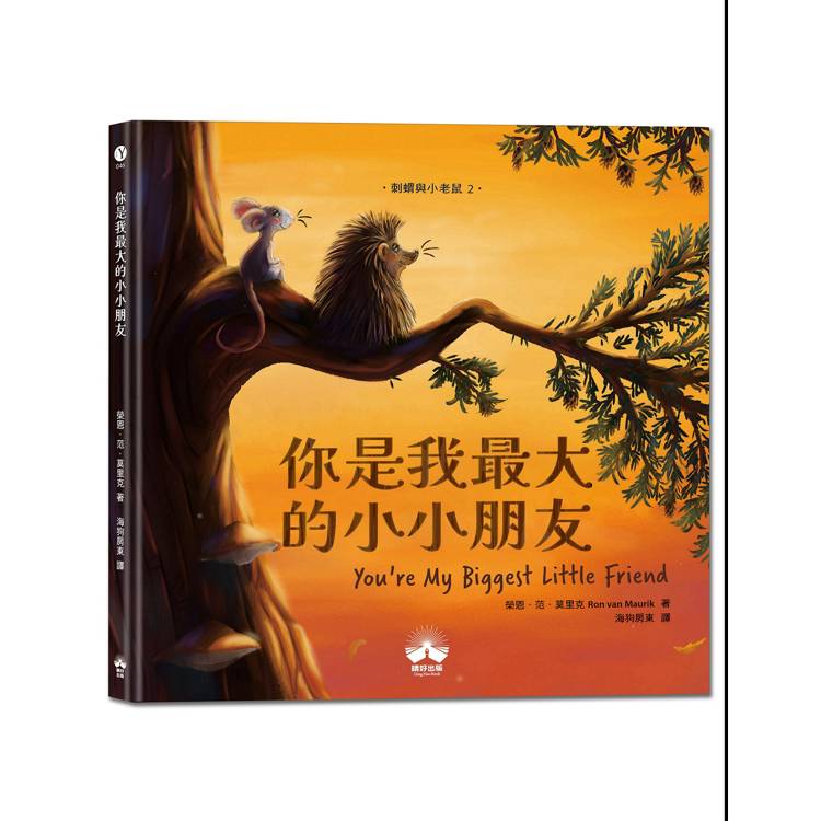 你是我最大的小小朋友〔刺蝟與小老鼠2〕
