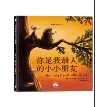 【電子書】你是我最大的小小朋友〔刺蝟與小老鼠2〕