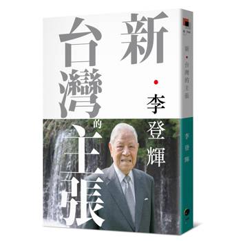 【電子書】新．台灣的主張（全新校訂版）
