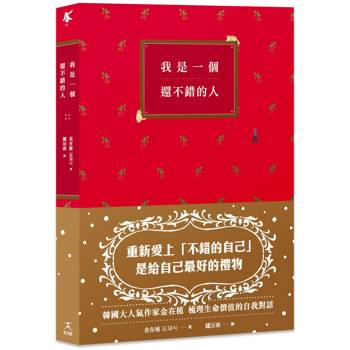 【電子書】我是一個還不錯的人