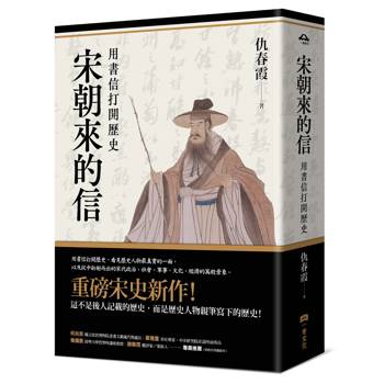 宋朝來的信：用書信打開歷史（含長幅拉頁詳現「全書人物關係圖，人物生卒年及信札索引，歷史事件對照表」）（平裝版）