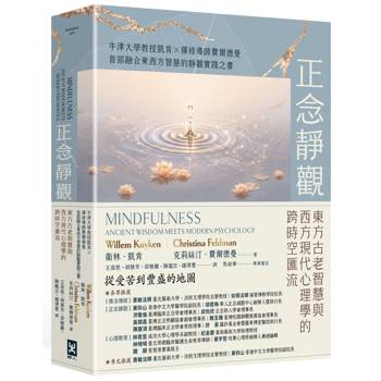 【電子書】正念靜觀：東方古老智慧與西方現代心理學的跨時空匯流