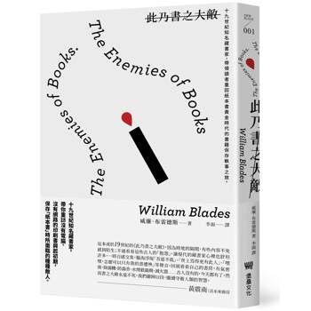 此乃書之大敵：十九世紀知名藏書家，帶領讀者重回紙本書黃金時代的書籍保存軼事之旅。(二版)