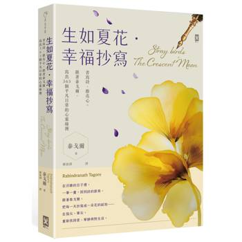 生如夏花•幸福抄寫：書寫詩，擦亮心。跟著泰戈爾，寫出365個平凡日常的心靈綠洲