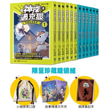 神探邁克狐 珍藏超值組（1）千面怪盜＋偵探大賽：小學生最愛的「互動」科學偵探故事（全套12本＋限量珍藏贈品）