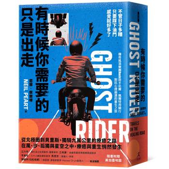 有時候你需要的只是出走：不管日子多糟，只要踩下油門，感覺就好多了（傳奇搖滾樂團Rush鼓手尼爾˙佩爾特用騎行對抗心理崩潰的重生之旅）