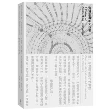 地域主義的先行者：陳仁和建築的現代性嘗試