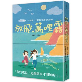 放飛。萬哩露：一個人、十五歲、一萬哩是我想家的距離