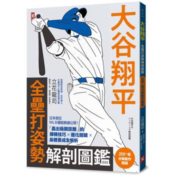 大谷翔平・全壘打姿勢解剖圖鑑【200+幅分解動作插圖】：日本首位MLB體能教練公開！「轟出極限距離」的揮棒技巧×進化關鍵×身體養成全解析