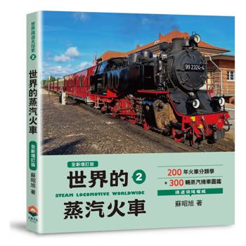 【電子書】世界鐵道大探索2：世界的蒸汽火車【全新增訂版】