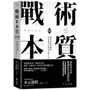 戰術的本質：戰場致勝的關鍵，為決策者打造的自學工具【完全版】