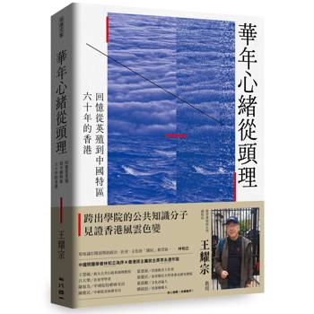 華年心緒從頭理：回憶從英殖到中國特區六十年的香港
