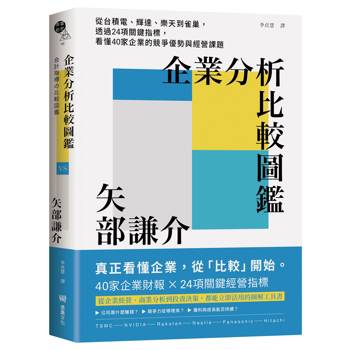 【電子書】企業分析比較圖鑑