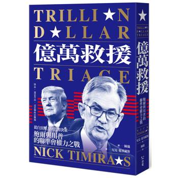 億萬救援：從白宮壓力到貨幣決策，鮑爾與川普的聯準會權力之戰（全新修訂版）
