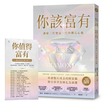 你該富有：讓窮二代變富一代的鑽石心態【隨書附贈《誠信致富行動手冊》】