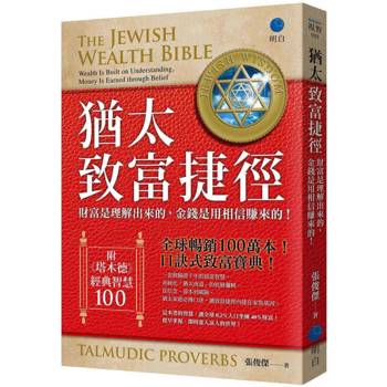 【電子書】猶太致富捷徑