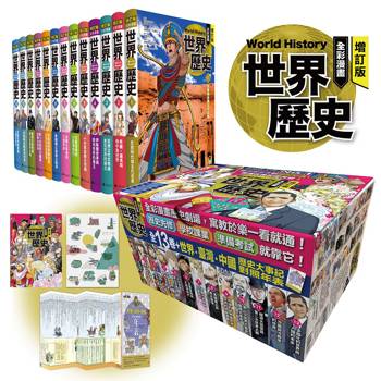增訂版全彩漫畫世界歷史（全13卷＋世界．臺灣．中國歷史大事紀對照年表）