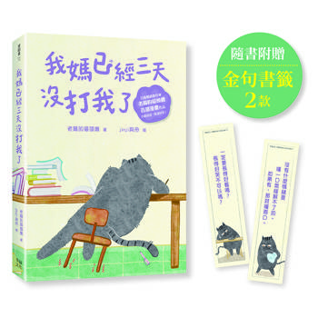 【電子書】我媽已經三天沒打我了