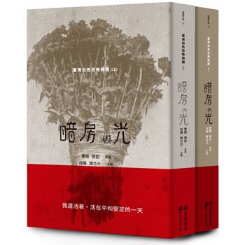暗房與光：臺灣白色恐怖詩選（上、下卷合售）