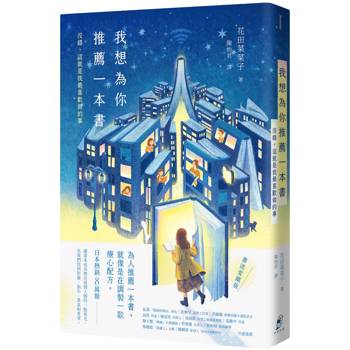 我想為你推薦一本書：沒錯，這就是我最喜歡做的事【書迷愛藏版】