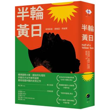 半輪黃日（非裔最知名女作家阿迪契書寫祖國內戰的史詩之作）