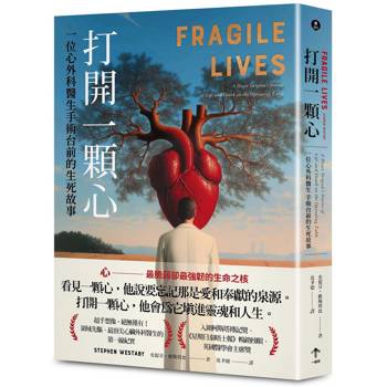 打開一顆心：一位心外科醫生手術台前的生死故事
