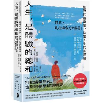 人生，是體驗的總和：【經歷的豐富度，決定人生的圓滿度】10大行動指南，在為時已晚之前，設計你真正想活的人生