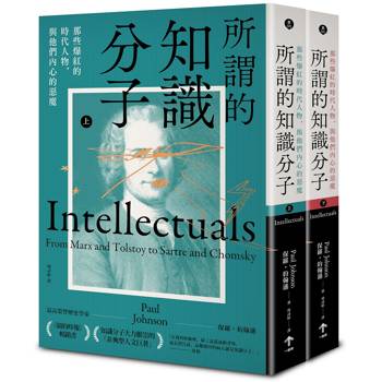 所謂的知識分子：那些爆紅的時代人物，與他們內心的惡魔(上、下冊不分售)