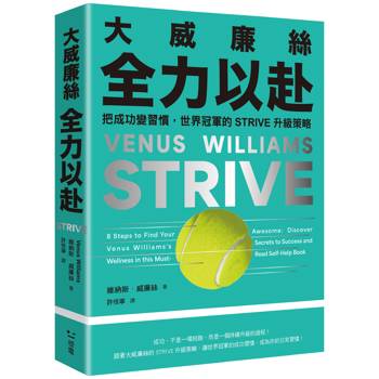 大威廉絲全力以赴：把成功變習慣，世界冠軍的STRIVE升級策略