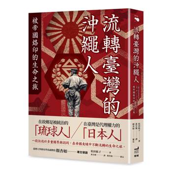 【電子書】流轉臺灣的沖繩人