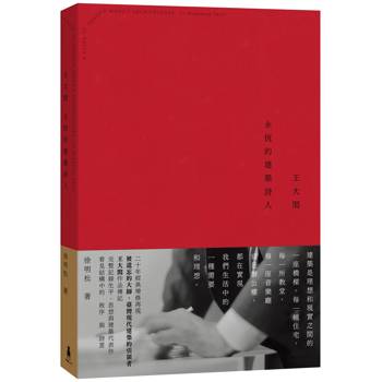 王大閎：永恆的建築詩人（經典增修版）