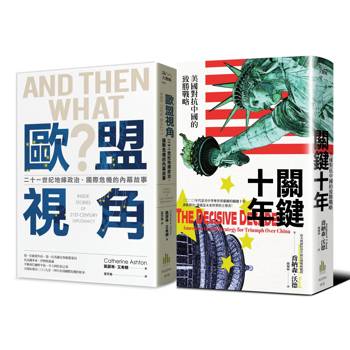 地緣政治的戰略：美國觀點vs歐盟視角【二冊套書】（《關鍵十年》＋《歐盟視角》）