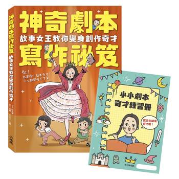 神奇劇本寫作祕笈：故事女王教你變身創作奇才【附小小劇本奇才練習冊】