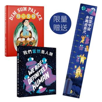 方選如的童話世界：紐約繪本界最高榮譽得主作品集【限量附贈「探索宇宙」身高成長尺】（二冊套書：點心宮殿＋我們當然是人類）