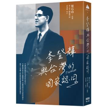 【電子書】李登輝與台灣的國家認同