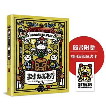【電子書】神仙府綺異誌：封城榜