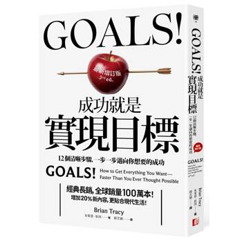【電子書】Goals!成功就是實現目標（最新增訂版）