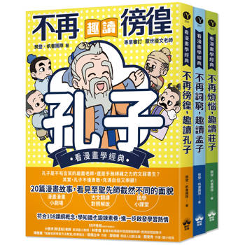 東方哲學家【看漫畫學經典】：孔子、孟子、莊子輕鬆讀