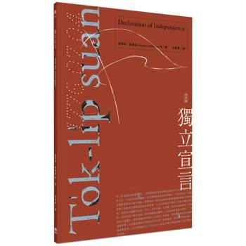 【電子書】獨立宣言 To̍k-li̍p suan-giân（台文版）