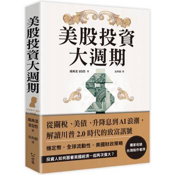 美股投資大週期：從關稅、美債、升降息到AI浪潮，解讀川普2.0時代的致富訊號
