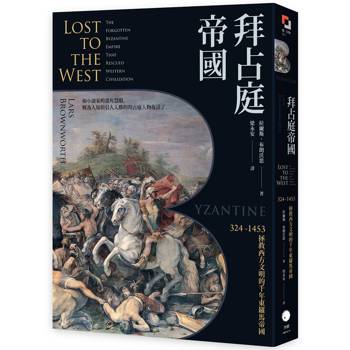 拜占庭帝國：324-1453拯救西方文明的千年東羅馬帝國