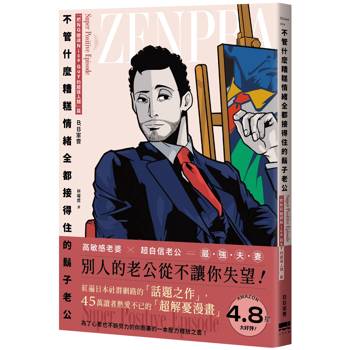 【電子書】不管什麼糟糕情緒全都接得住的鬍子老公：「把NG變成Nice Guy的超強人類」篇