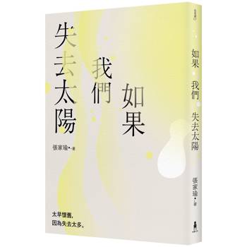 如果我們失去太陽：張家瑜散文集