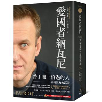 愛國者納瓦尼：普丁唯一怕過的人，留給世界的武器