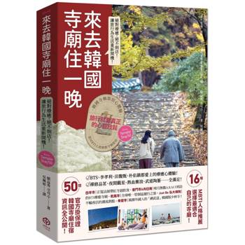 【電子書】來去韓國寺廟住一晚