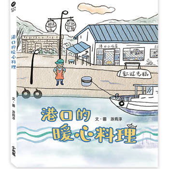【電子書】港口的暖心料理
